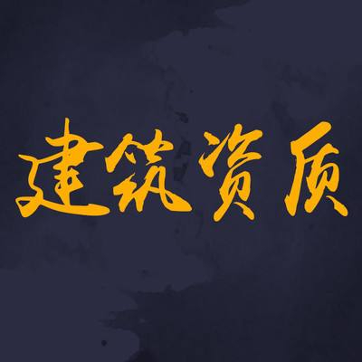 為什么要選擇資質(zhì)分立？看完你就知道了