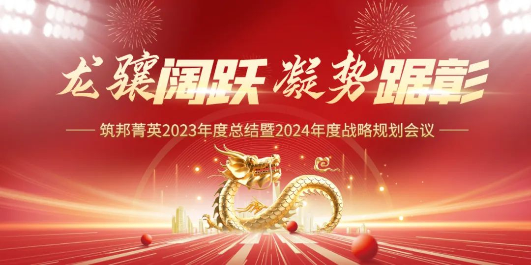 龍驤闊躍，凝勢踞彰|筑邦菁英 2023年終管理層會議圓滿舉行！