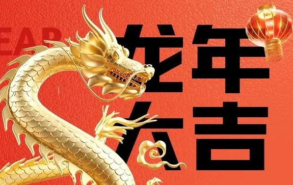 筑邦菁英給您拜年啦，龍年大吉！